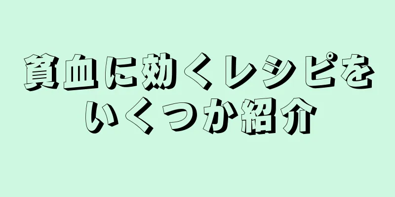 貧血に効くレシピをいくつか紹介