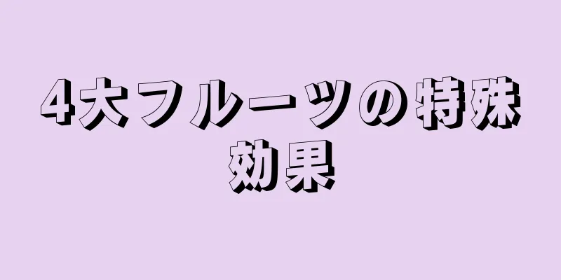 4大フルーツの特殊効果