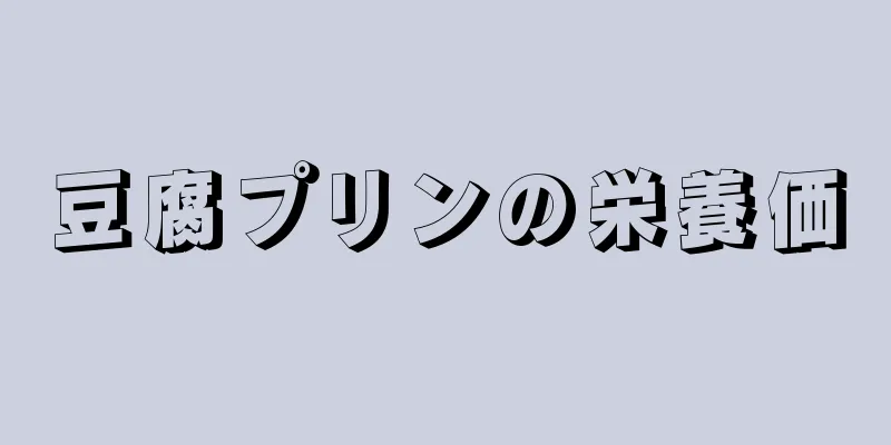 豆腐プリンの栄養価