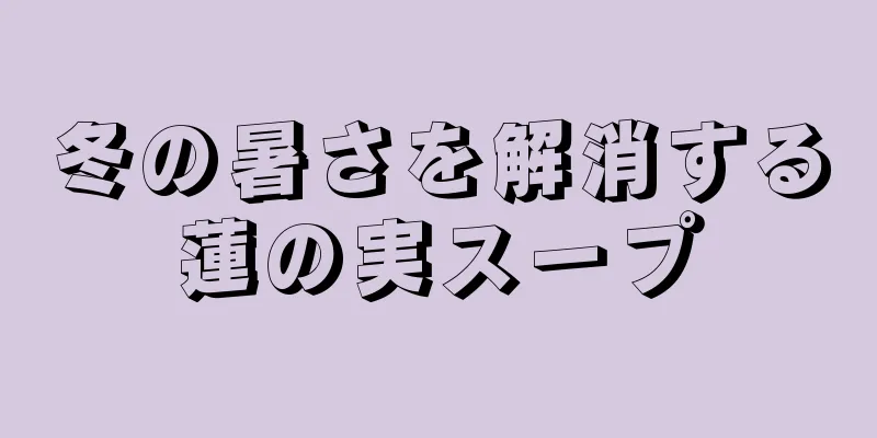 冬の暑さを解消する蓮の実スープ