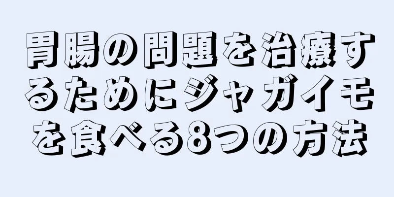 胃腸の問題を治療するためにジャガイモを食べる8つの方法