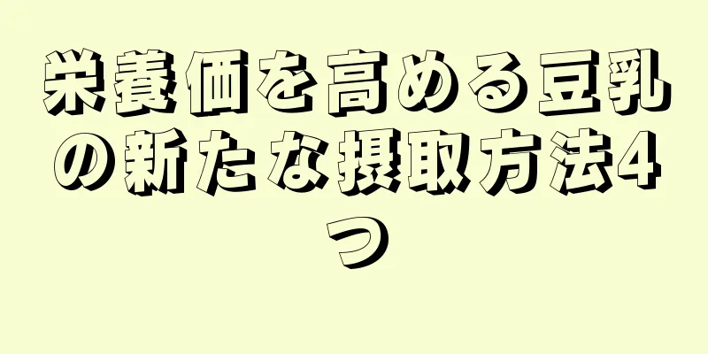 栄養価を高める豆乳の新たな摂取方法4つ