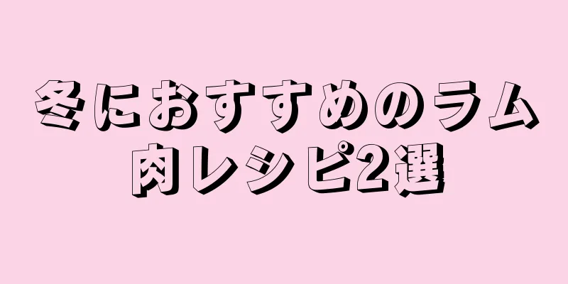 冬におすすめのラム肉レシピ2選