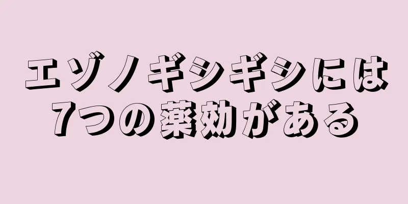 エゾノギシギシには7つの薬効がある