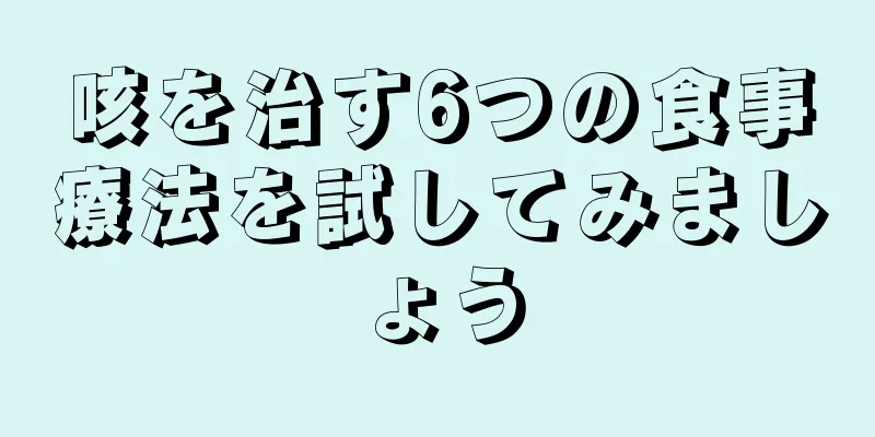 咳を治す6つの食事療法を試してみましょう