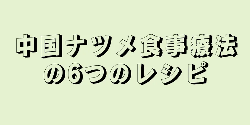 中国ナツメ食事療法の6つのレシピ