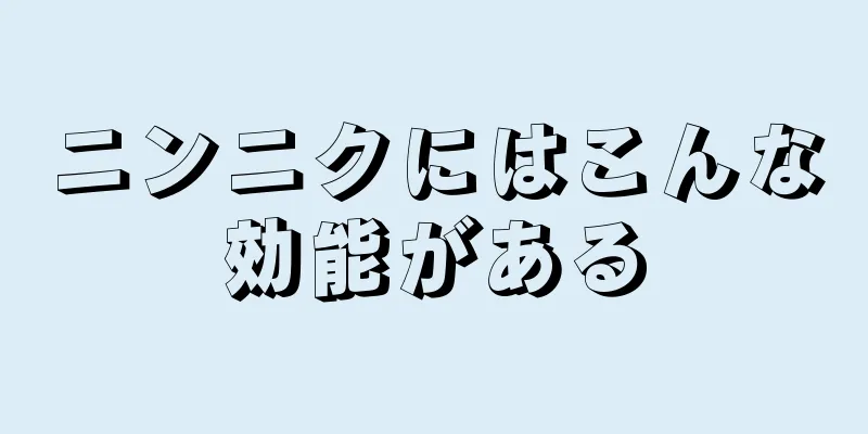 ニンニクにはこんな効能がある