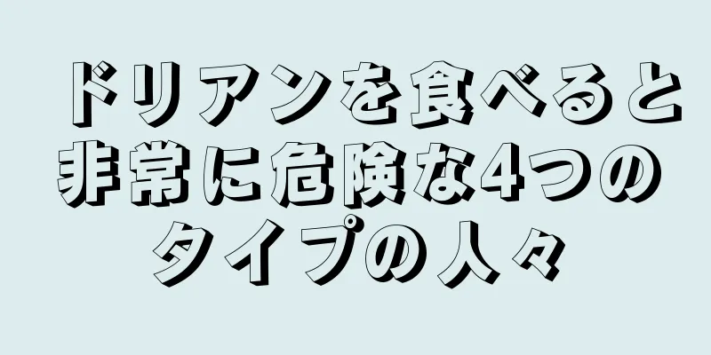 ドリアンを食べると非常に危険な4つのタイプの人々