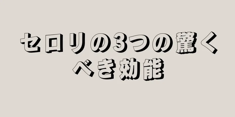 セロリの3つの驚くべき効能