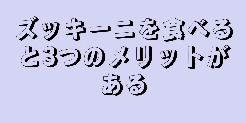 ズッキーニを食べると3つのメリットがある