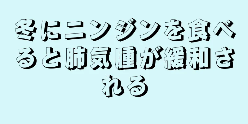 冬にニンジンを食べると肺気腫が緩和される