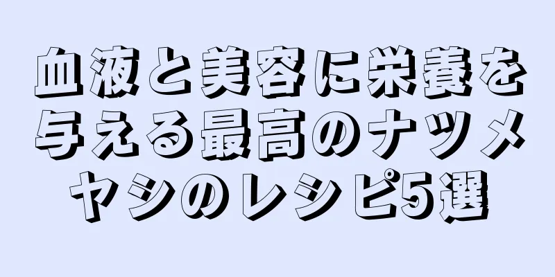 血液と美容に栄養を与える最高のナツメヤシのレシピ5選