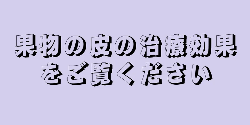 果物の皮の治療効果をご覧ください