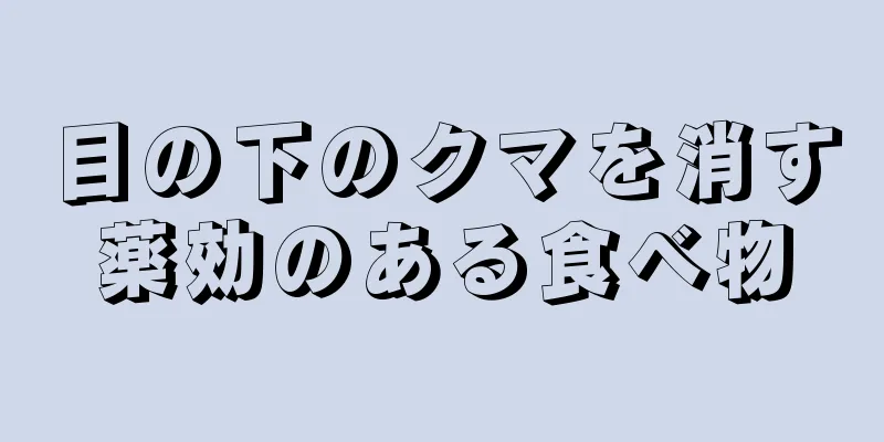 目の下のクマを消す薬効のある食べ物