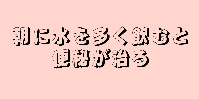 朝に水を多く飲むと便秘が治る