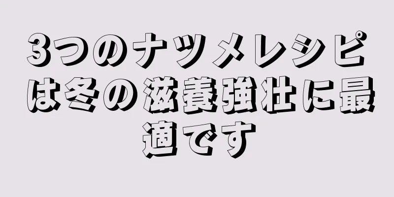 3つのナツメレシピは冬の滋養強壮に最適です