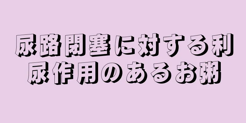 尿路閉塞に対する利尿作用のあるお粥