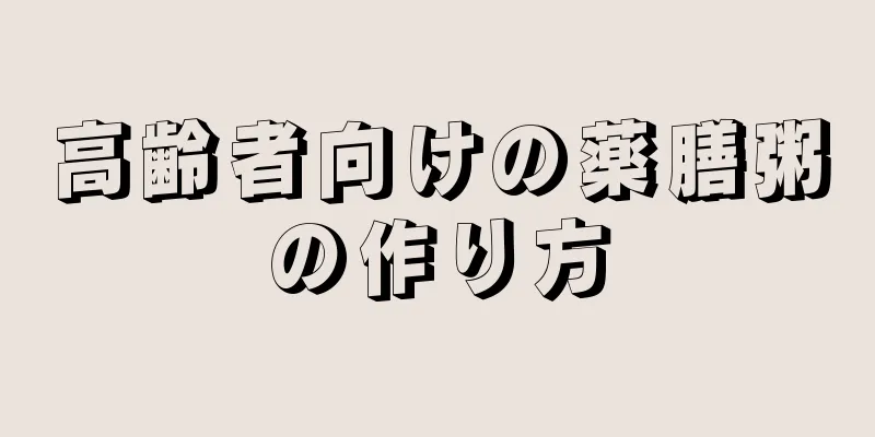 高齢者向けの薬膳粥の作り方