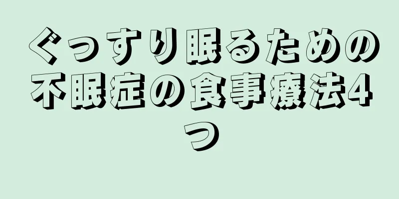 ぐっすり眠るための不眠症の食事療法4つ