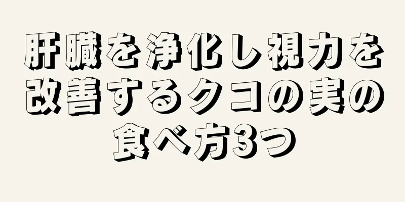 肝臓を浄化し視力を改善するクコの実の食べ方3つ