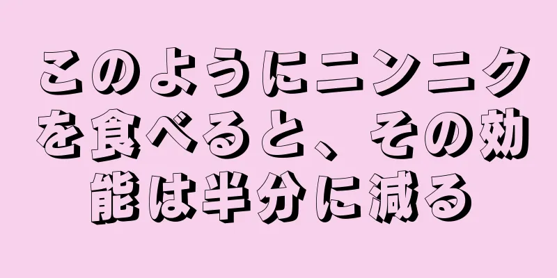 このようにニンニクを食べると、その効能は半分に減る