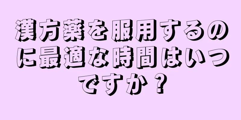 漢方薬を服用するのに最適な時間はいつですか？