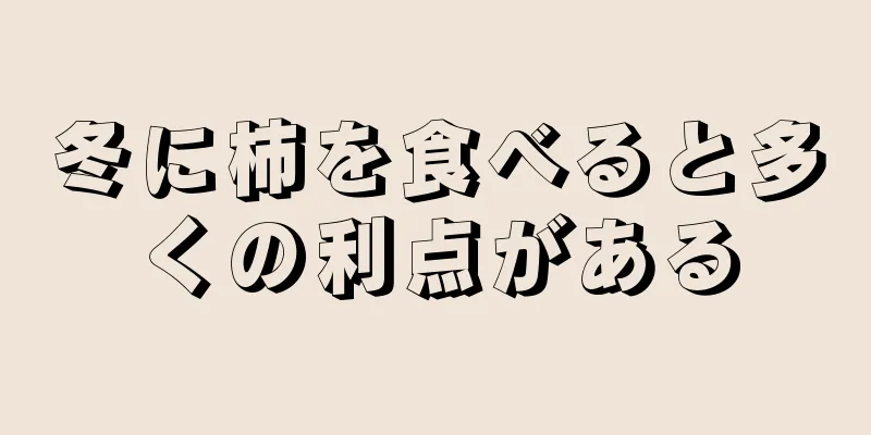 冬に柿を食べると多くの利点がある