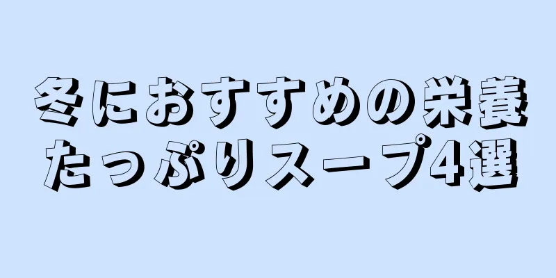 冬におすすめの栄養たっぷりスープ4選