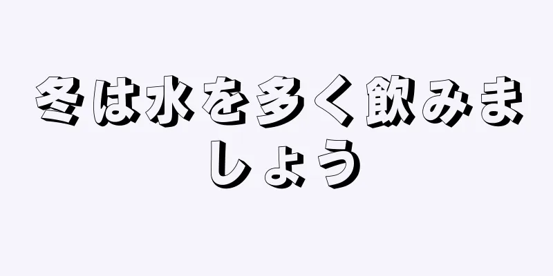 冬は水を多く飲みましょう