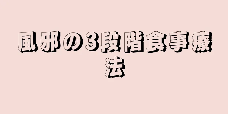 風邪の3段階食事療法
