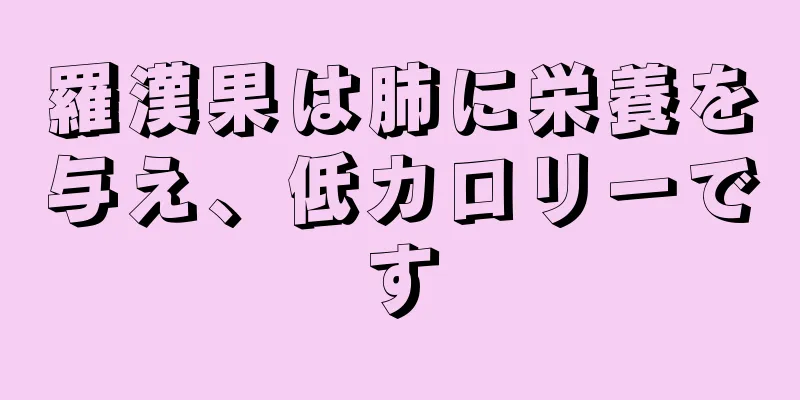 羅漢果は肺に栄養を与え、低カロリーです