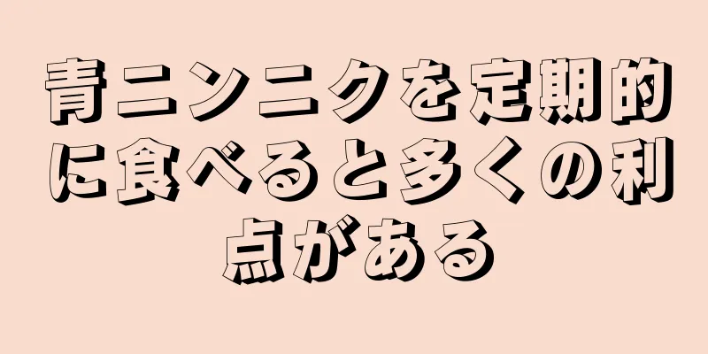 青ニンニクを定期的に食べると多くの利点がある