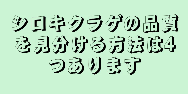 シロキクラゲの品質を見分ける方法は4つあります