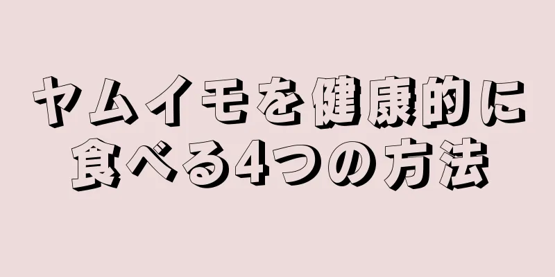 ヤムイモを健康的に食べる4つの方法