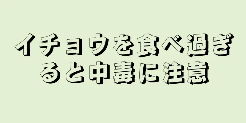 イチョウを食べ過ぎると中毒に注意