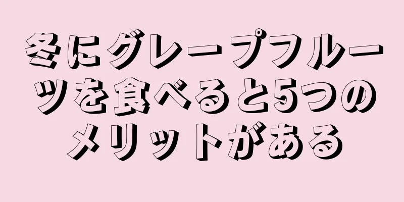 冬にグレープフルーツを食べると5つのメリットがある