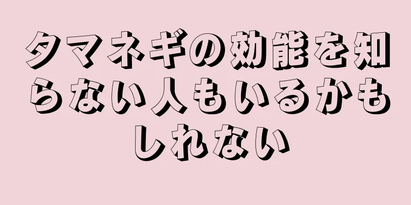 タマネギの効能を知らない人もいるかもしれない