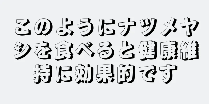 このようにナツメヤシを食べると健康維持に効果的です