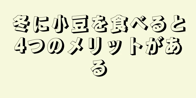 冬に小豆を食べると4つのメリットがある