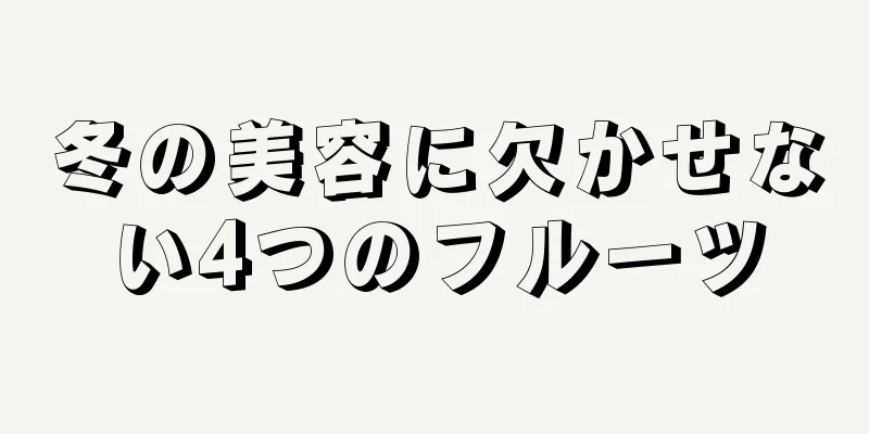 冬の美容に欠かせない4つのフルーツ