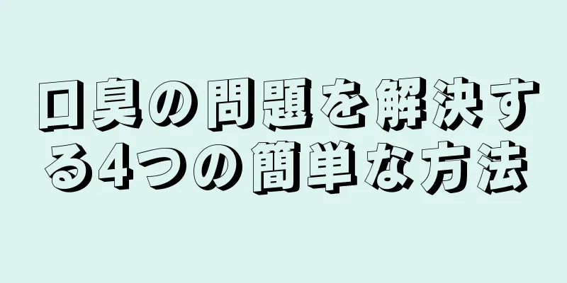 口臭の問題を解決する4つの簡単な方法