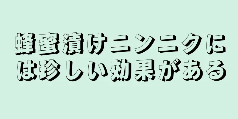 蜂蜜漬けニンニクには珍しい効果がある