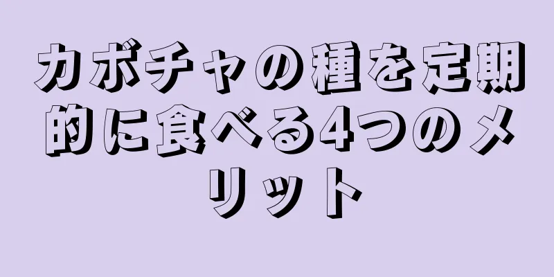 カボチャの種を定期的に食べる4つのメリット