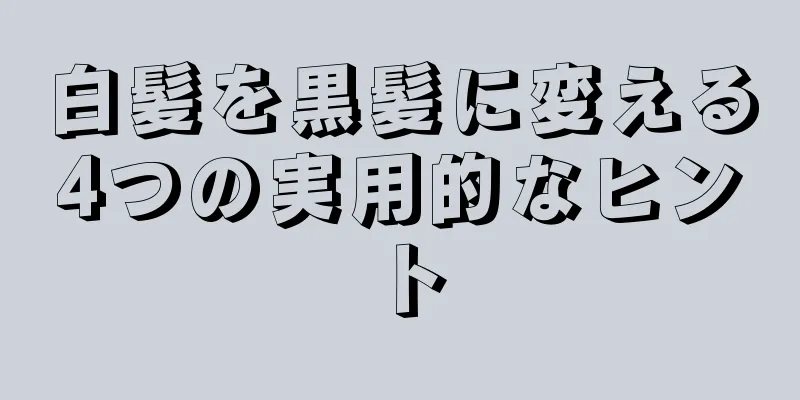 白髪を黒髪に変える4つの実用的なヒント