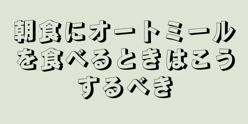 朝食にオートミールを食べるときはこうするべき