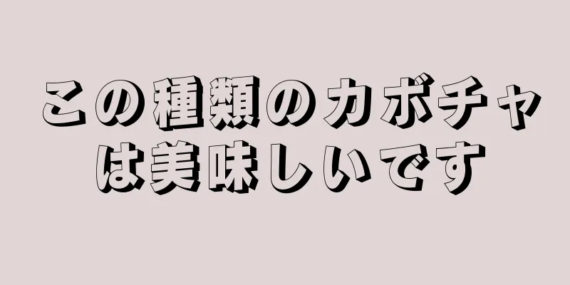 この種類のカボチャは美味しいです