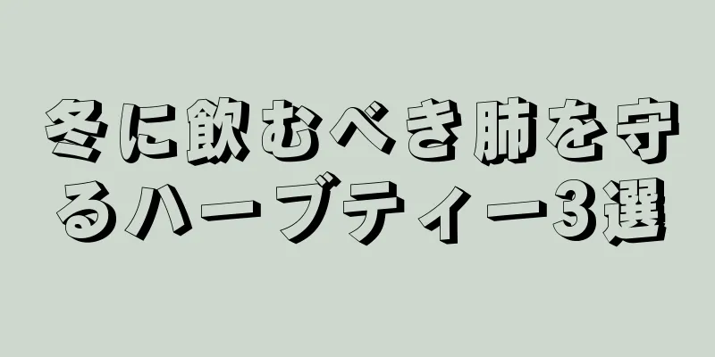 冬に飲むべき肺を守るハーブティー3選