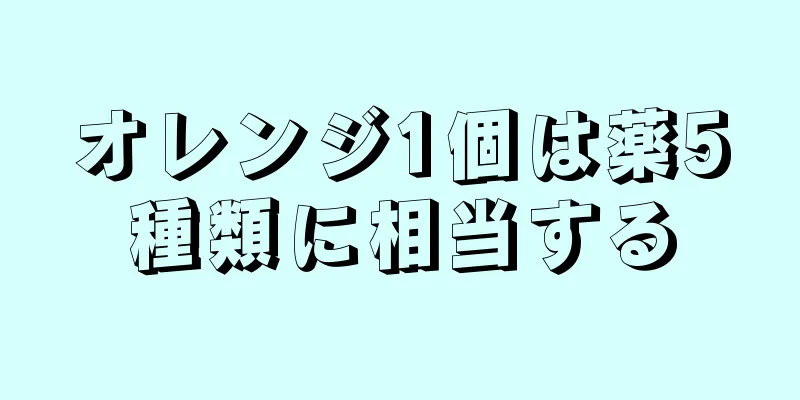 オレンジ1個は薬5種類に相当する