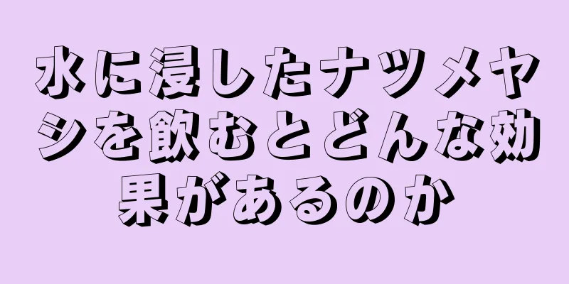 水に浸したナツメヤシを飲むとどんな効果があるのか