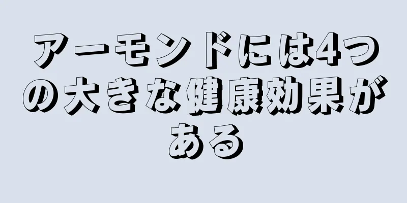 アーモンドには4つの大きな健康効果がある